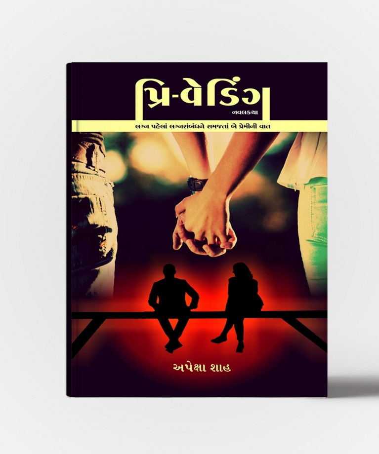 Pre - Wedding (પૂર્વ - લગ્ન)